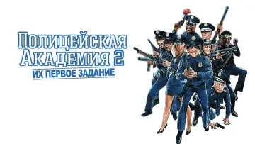 Задник к фильму "Полицейская академия 2: Их первое задание" #78047