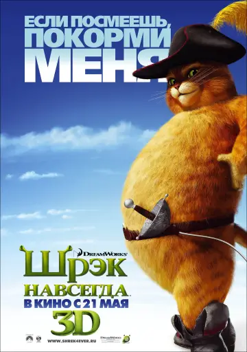 Постер к фильму "Шрэк навсегда" #927053