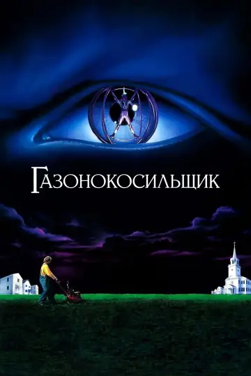 Постер к фильму "Газонокосильщик" #1019082