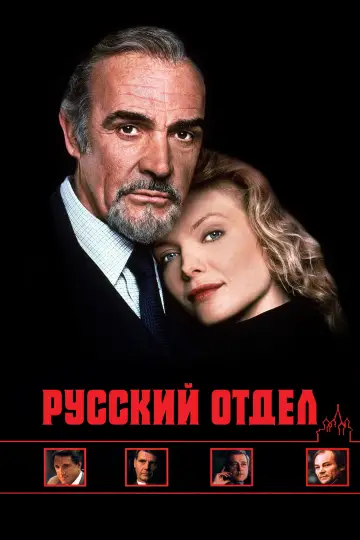 Постер к фильму "Русский отдел" #973541