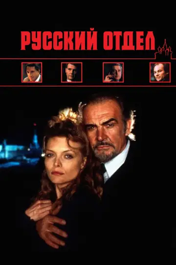 Постер к фильму "Русский отдел" #973544