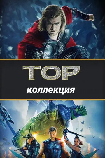 Постер к фильму "Тор" #19051