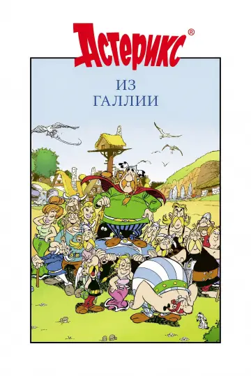Постер к фильму "Астерикс из Галлии" #875060