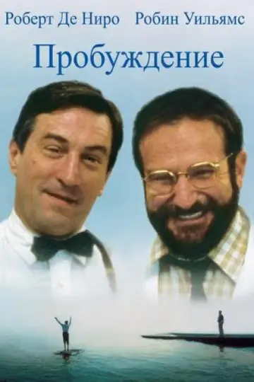 Пробуждение постер