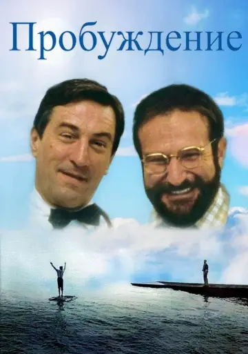 Постер к фильму "Пробуждение" #187843