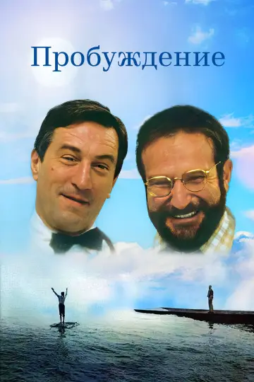 Постер к фильму "Пробуждение" #754540