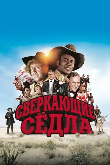 Постер к фильму "Сверкающие сёдла" #968450