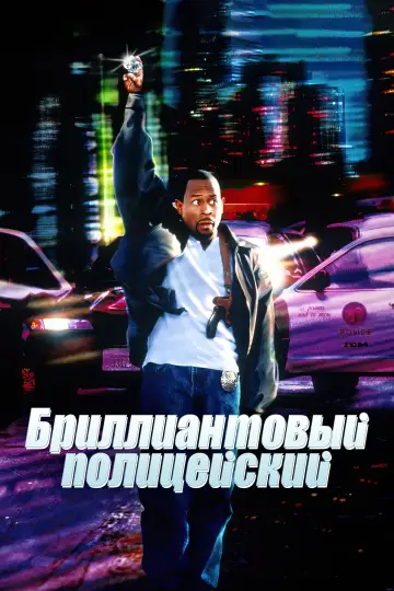 Постер к фильму "Бриллиантовый полицейский" #847265