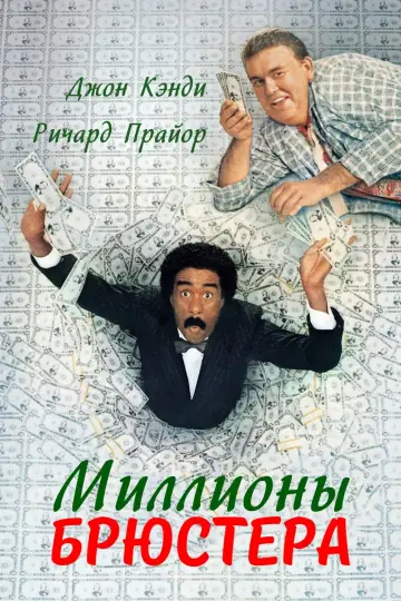 Миллионы Брюстера постер