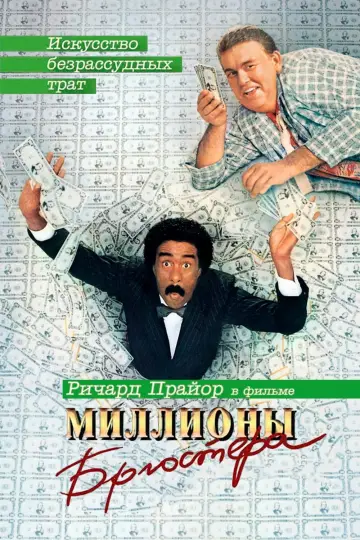 Постер к фильму "Миллионы Брюстера" #126744