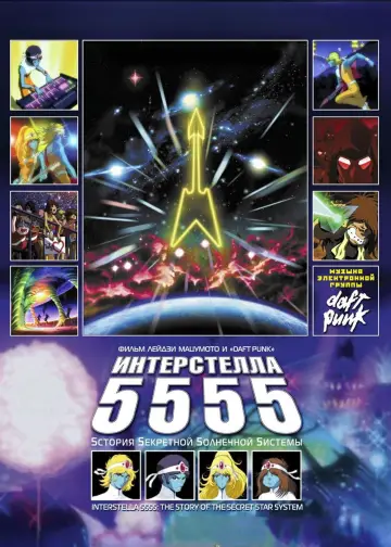 Постер к фильму "Интерстелла 5555" #753698