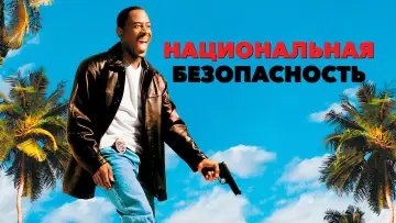 Задник к фильму "Национальная безопасность" #886481