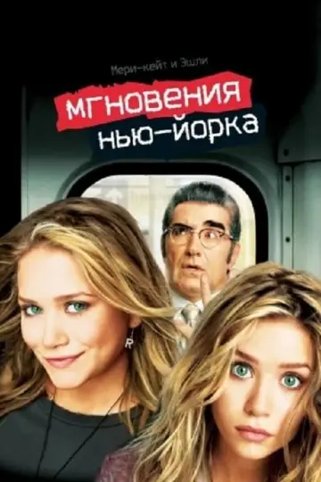 Мгновения Нью-Йорка постер