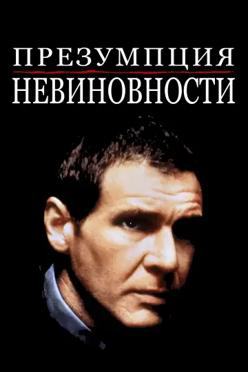 Постер к фильму "Презумпция невиновности" #877520