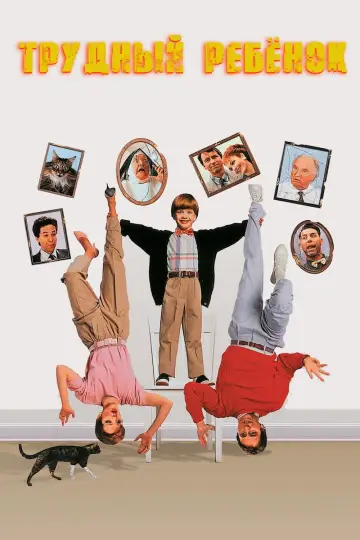 Постер к фильму "Трудный ребенок" #99434