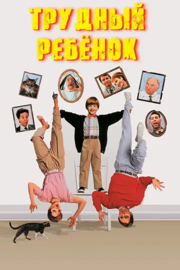 Постер к фильму "Трудный ребенок" #99435