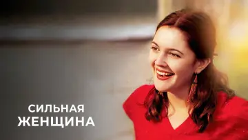 Видео к фильму Сильная женщина — Riding in Cars with Boys (2001) Official Trailer 1 - Drew Barrymore Movie
