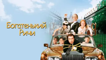 Задник к фильму "Богатенький Ричи" #76035