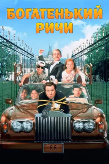 Постер к фильму "Богатенький Ричи" #76041