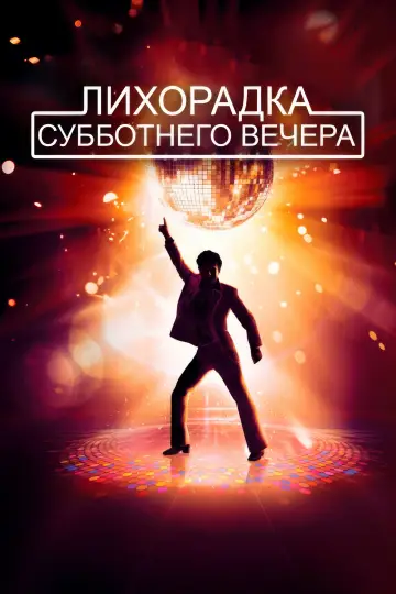 Постер к фильму "Лихорадка субботнего вечера" #867118