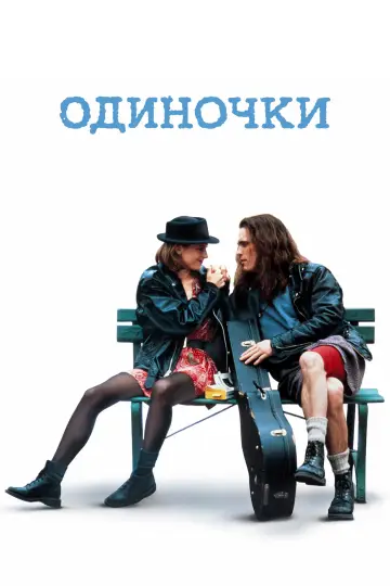 Постер к фильму "Одиночки" #853887