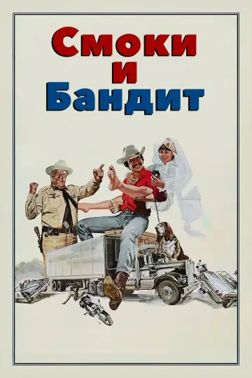 Постер к фильму "Смоки и Бандит" #374802