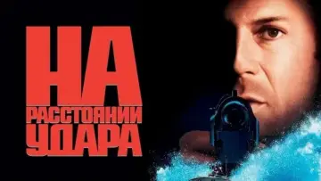 Задник к фильму "На расстоянии удара" #848352