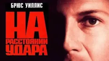 Задник к фильму "На расстоянии удара" #848353
