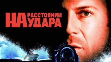 Задник к фильму "На расстоянии удара" #848354