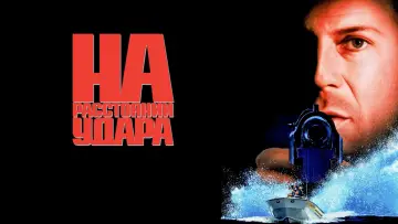 Задник к фильму "На расстоянии удара" #848356
