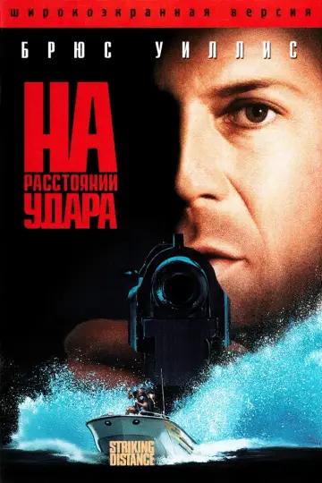 Постер к фильму "На расстоянии удара" #848362