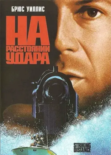 Постер к фильму "На расстоянии удара" #848364