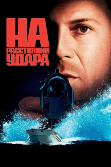 Постер к фильму "На расстоянии удара" #848365