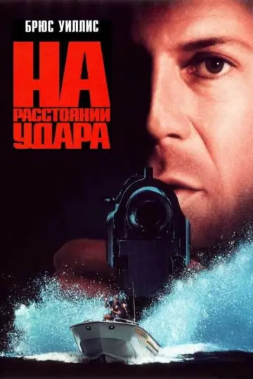 Постер к фильму "На расстоянии удара" #848366