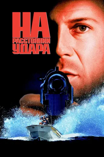 Постер к фильму "На расстоянии удара" #848367