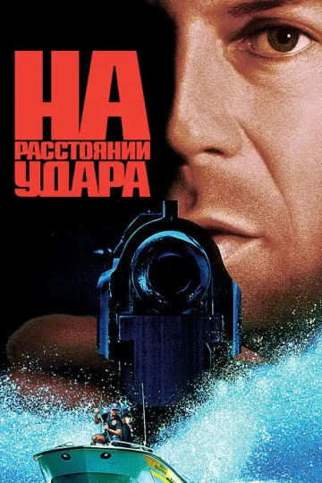 Постер к фильму "На расстоянии удара" #848369
