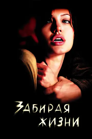 Постер к фильму "Забирая жизни" #890503
