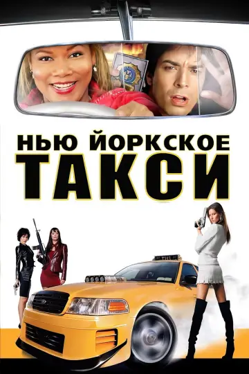Постер к фильму "Нью-Йоркское такси" #809215