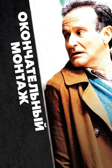 Постер к фильму "Окончательный монтаж" #1002141