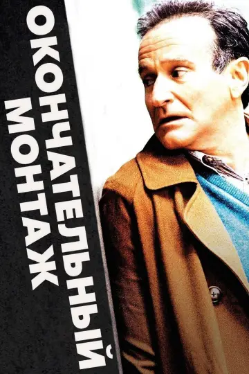 Постер к фильму "Окончательный монтаж" #1002142