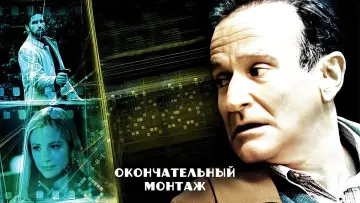 Видео к фильму Окончательный монтаж — THE FINAL CUT Trailer