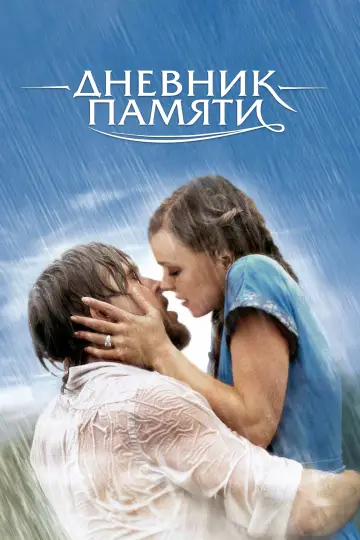 Постер к фильму "Дневник памяти" #1176044
