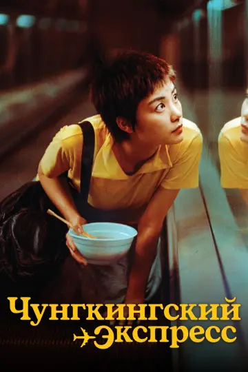 Постер к фильму "Чунгкингский экспресс" #655577