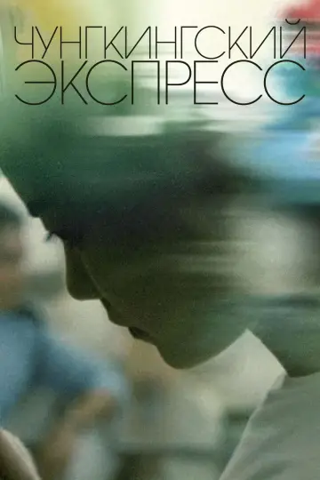 Постер к фильму "Чунгкингский экспресс" #655580