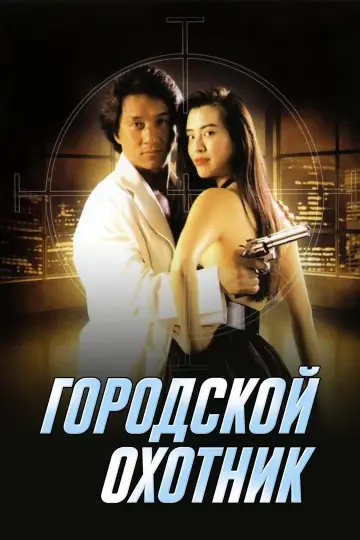 Постер к фильму "Городской охотник" #104600