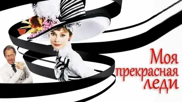 Задник к фильму "Моя прекрасная леди" #489271