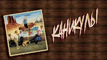 Задник к фильму "Каникулы" #693998