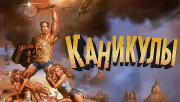 Задник к фильму "Каникулы" #851451