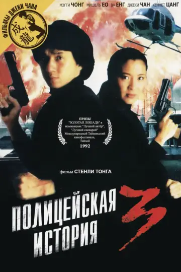Постер к фильму "Полицейская история 3: Суперполицейский" #108553