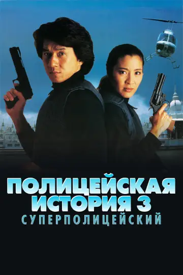 Постер к фильму "Полицейская история 3: Суперполицейский" #840309